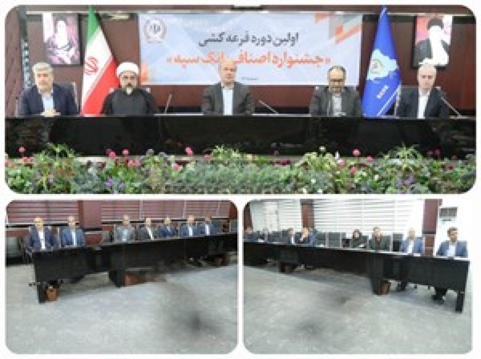 برگزاری مراسم قرعهکشی نخستین جشنواره اصناف در بانک سپه برگزاری مراسم قرعهکشی نخستین جشنواره اصناف در بانک سپه